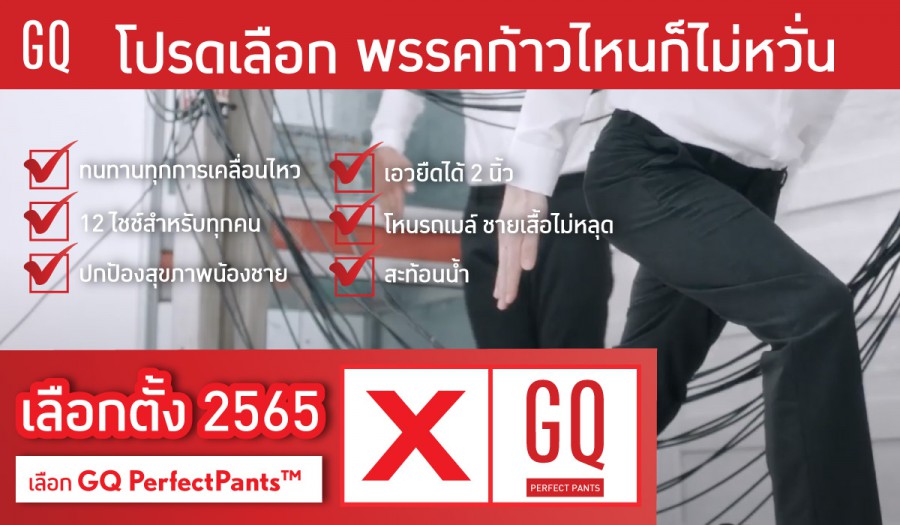 GQ ชูนโยบายแก้ไขกรุงเทพฯ ส่งแคนดิเดต “GQ PerfectPants™” ดันแคมเปญ “อยู่เมืองบันเทิง ต้องมีกางเกงที่ไว้ใจ”