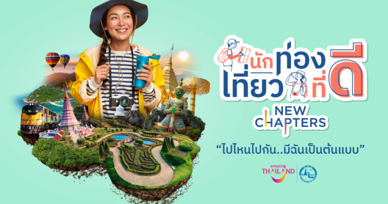 ททท. ชวนร่วมงานมอบรางวัลการประกวด นักท่องเที่ยวที่ดีต้นแบบผู้สร้างสรรค์ทริปท่องเที่ยวสุดครีเอท