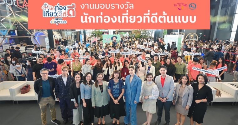 ททท. เฟ้นหา 10 ทีม ตัวแทนนักท่องเที่ยวต้นแบบ หวังปลุกกระแสคนรุ่นใหม่ ใส่ใจการท่องเที่ยวยั่งยืน