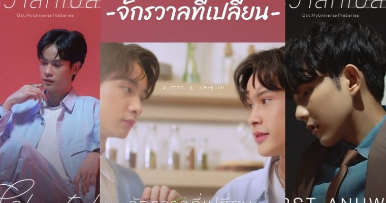 เฟิร์ส- อนุวัฒน์ นำทัพร้องเพลงประกอบซีรีส์“My Universe The Series” เทีย ไฟว์-วันใส่ใจทุกรายละเอียด จัดเต็มทำเพลงถึง 6 เวอร์ชั่น!!