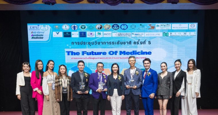 งานประชุมแห่งชาติในด้านเวชศาสตร์ความงาม แพทย์ทางเลือกและวิทยาการชะลอวัยและฟื้นฟูสุขภาพครั้งที่ 5