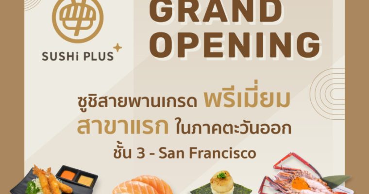 เอาใจชาวพัทยา! ซูชิสายพานเกรดพรีเมียม #SUSHiPLUS By Sushi Express เตรียมเปิด สาขา เทอร์มินอล21 พัทยา ชั้น 3 – San francisco 