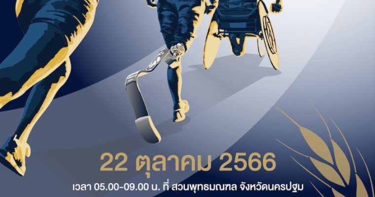 RUN FOR HEART PARALYMPIC THAI SUB1 CHALLENGE X2 เพื่อหารายได้มอบให้ มูลนิธิคณะกรรมการพาราลิมปิกฯ