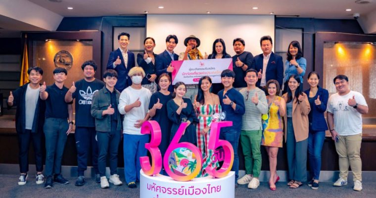 “เที่ยวไทย เที่ยวได้ ทั้ง 365 วัน” ททท. ตอกย้ำประสบการณ์การท่องเที่ยว ผ่านโครงการ “365 วัน มหัศจรรย์เมืองไทย เที่ยวได้ทุกวัน”