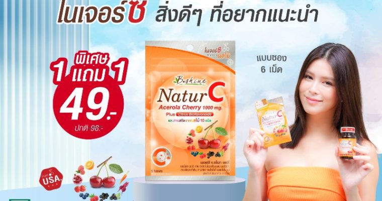 “บีไชน์ เนเจอร์ซี” วิตามินซีธรรมชาติ แบบซองพกพา จัดโปรพิเศษ ซื้อ 1 แถม 1 เพียง 49 บาท