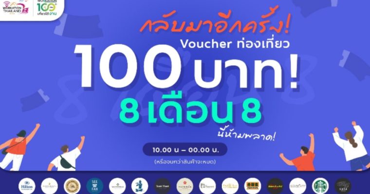 ททท. จัดโปรโมชั่น 8 เดือน 8 Voucher ท่องเที่ยว “Workation Thailand 100 เดียวเที่ยวได้งาน”