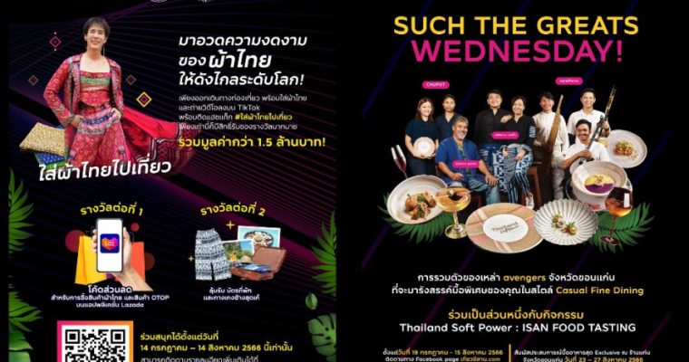 ททท. จัดเต็ม! ชู Soft Power ไทยทุกมิติ ร่วมสนุกกับกิจกรรม ลุ้นรับของรางวัลสุดพิเศษ
