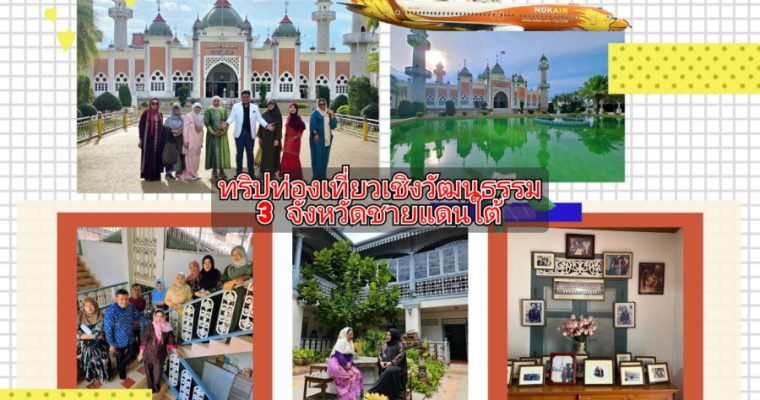 ทริปเดินทางท่องเที่ยวเชิงวัฒนธรรมกับ 3 จังหวัดชายแดนใต้ สุดประทับใจ