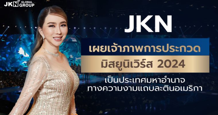 JKN เผยเจ้าภาพการประกวดมิสยูนิเวิร์ส 2024 เป็นประเทศมหาอำนาจทางความงามแถบละตินอเมริกา