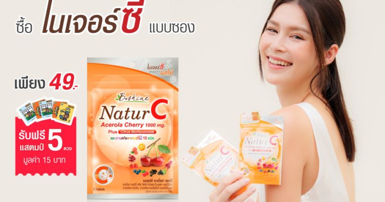 “บีไชน์ เนเจอร์ซี” ร่วมแคมเปญ “แสตมป์เซเว่น อีเลฟเว่น” จัดโปรพิเศษ ราคาคุ้ม 1 ซอง 49 บาท รับแสตมป์ 3 บาท 5 ดวง