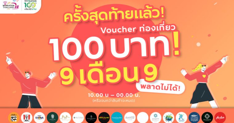 ททท. ทุ่มหนัก “Workation Thailand 100 เดียวเที่ยวได้งาน” รอบสุดท้าย 9 เดือน 9 กับ Voucher ราคาเพียง 100 บาท!