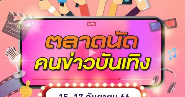 MBK ร่วมกับ ชมรมนักข่าวบันเทิง จัดงาน “ตลาดนัดคนข่าวบันเทิง” พบกัน 15-17 ก.ย.นี้ ณ ลานกิจกรรมชั้น 1 MBK