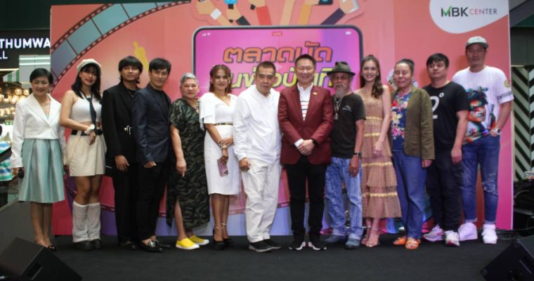 “เอ็ม บี เค เซ็นเตอร์ จับมือ ชมรมนักข่าวบันเทิง จัดงาน ตลาดนัดคนข่าวบันเทิง ปีที่ 2 ศิลปินระดับตำนานร่วมเปิดงาน นำโดย ธนิสร์ ศรีกลิ่นดี หงา คาราวาน ไข่ มาลีฮวนน่า !!