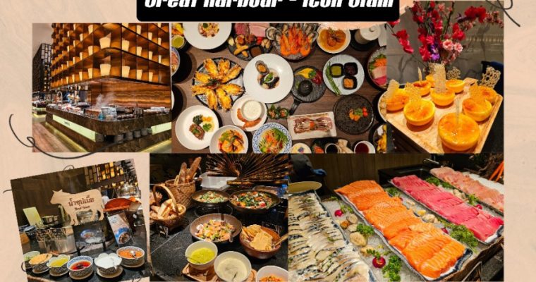 “Great Harbour: บุฟเฟ่ต์นานาชาติ อร่อยเหนือระดับในราคาคุ้มค่า”