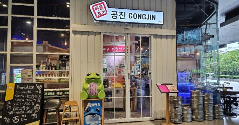 Gongjin101 แหล่งนั่งดื่ม นั่งชิลสไตล์เกาหลี สายแฮงค์เอาท์ ต้องลอง!  Gongjin Bkk อิซากายะสไตล์เกาหลี เสิร์ฟอาหารเกาหลีสไตล์ฟิวชั่น