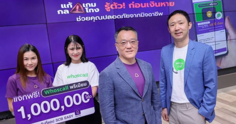 SCB ผนึก Whoscall ยกระดับการป้องกันภัยทุจริตทางการเงิน   แจก Whoscall พรีเมียม ฟรี 6 เดือน พิเศษสำหรับลูกค้า SCB EASY จำนวน 1 ล้านโค้ด