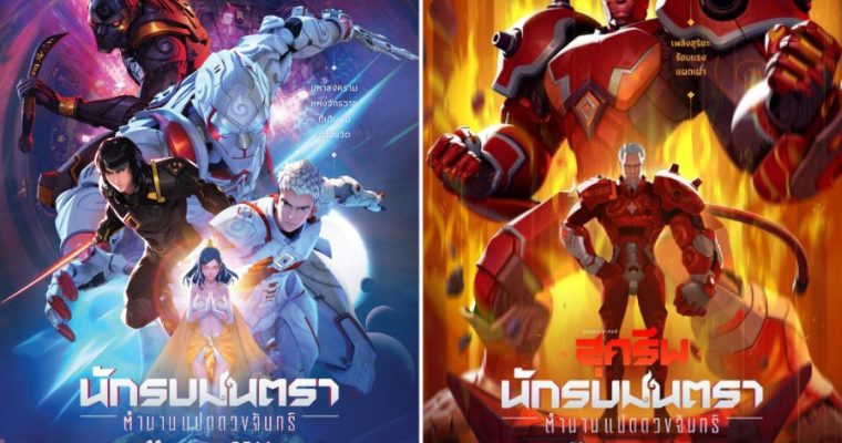 จากรามเกียรติ์ สู่ “นักรบมนตรา” ภาพยนตร์การ์ตูนแอนิเมชันไซไฟ “เรื่องแรกของไทย”  พร้อมประกาศศักดาทั้งจักรวาล 11 ตุลาคม นี้