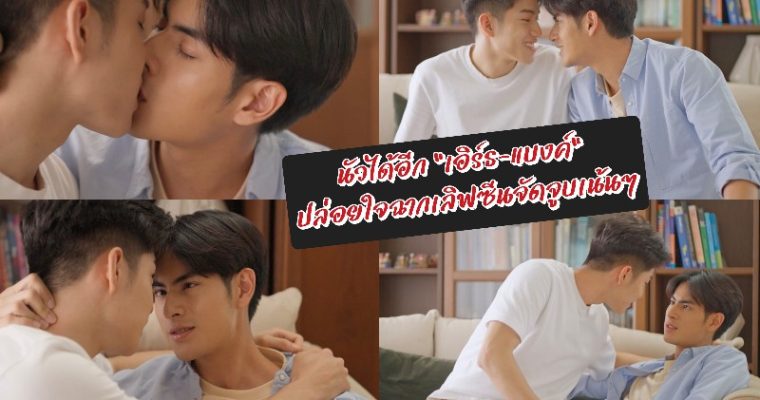 นัวได้อีก “เอิร์ธ-แบงค์” ปล่อยใจฉากเลิฟซีนจัดจูบเน้นๆ