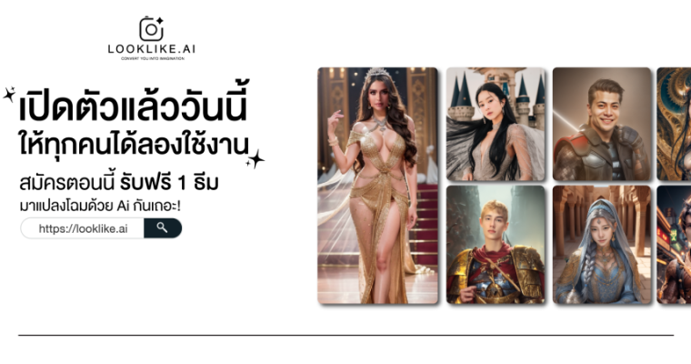 LOOKLIKE.AI : ให้เอไอเปลี่ยนรูปถ่ายคุณเป็นภาพวาดสุดสมจริง เปลี่ยน look ของคุณด้วย LOOKLIKE.AI