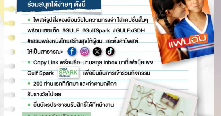 GULF x GDH แจกฟรี! ตั๋วหนัง ‘แฟนฉัน’ 200 รางวัล ร่วมเสริมพลังหนังไทย สร้างสุขให้ผู้ชม