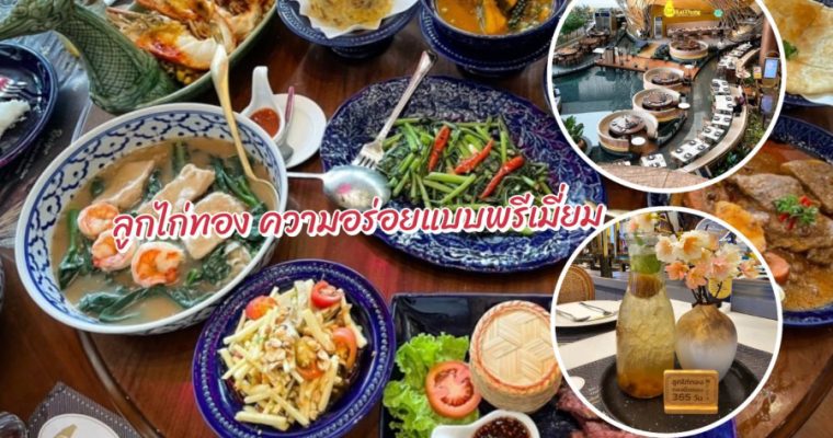 สัมผัสประสบการณ์มื้อพิเศษที่ “ลูกไก่ทอง” ไอคอนสยาม”