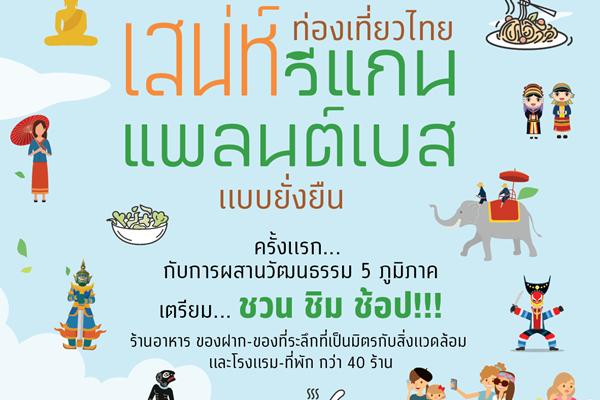 สาวกวีแกน แพลนต์เบส… เตรียมเล็งให้พร้อม! ในเทศกาล “ท่องเที่ยวไทย เสน่ห์วีแกน แพลนต์เบส แบบยั่งยืน”