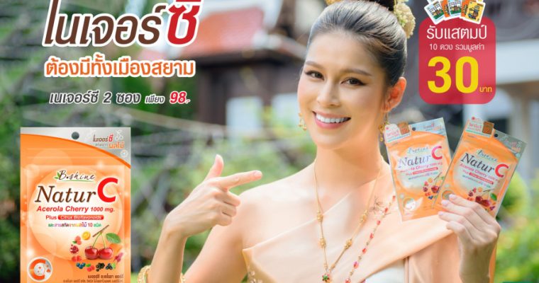 “บีไชน์ เนเจอร์ซี” แบบซอง จัดโปรพิเศษ ราคาสุดคุ้ม 2 ซอง 98 บาท รับแสตมป์เซเว่น มูลค่า 30 บาท