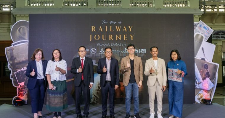 ททท. ชวนสัมผัสมนต์เสน่ห์สองข้างราง กับโครงการ “The story of Railway Journey นักเที่ยวแบบสับ (จับเรื่อง) ราง” ปลุกพลังท่องเที่ยวชุมชนโดยรถไฟไทย เพื่อการท่องเที่ยวอย่างยั่งยืน