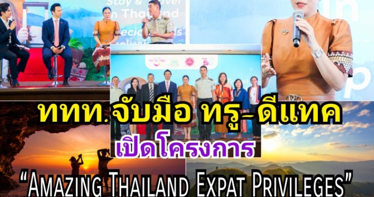 “ททท.จับมือ ทรู-ดีแทค ชวนนักท่องเที่ยว Expat เที่ยวไทยกระตุ้นการท่องเที่ยวปลายปี