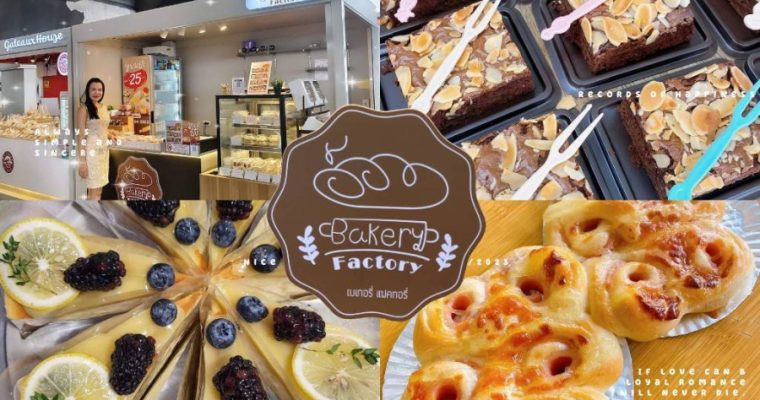 “Bakery Factory”  เบเกอรี่หอมกรุ่น บน Btsทองหล่อ และ Btsเซ็นต์หลุยส์