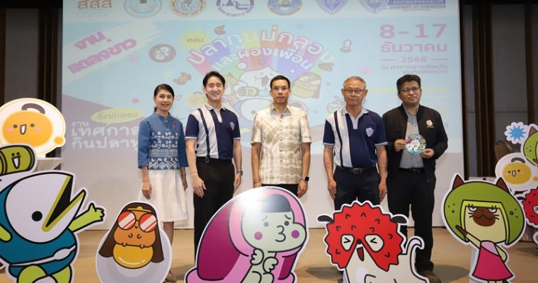 ‘หอการค้าจังหวัดสมุทรสงคราม’ จัดงาน “เทศกาลกินปลาทูฯ ครั้งที่ 25” ประจำปี 2566  กระตุ้นการท่องเที่ยวท้องถิ่น ภายใต้คอนเซ็ปต์   “ปลาทูแม่กลองและผองเพื่อน”