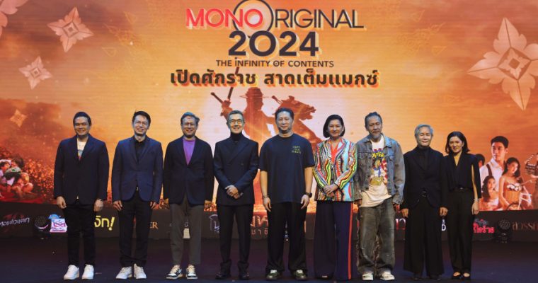 “ธัญญา วชิรบรรจง” เปิดบิ๊กโปรเจกต์ “MONO ORIGINAL 2024” อัดแน่น “ซีรีส์-หนัง” 24 เรื่อง พร้อมสาดเต็มแมกซ์