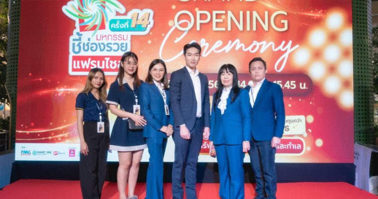 PACHARAKRIT ร่วมกับ มหกรรมชี้ช่องรวยแฟรนไชส์ ครั้งที่ 14