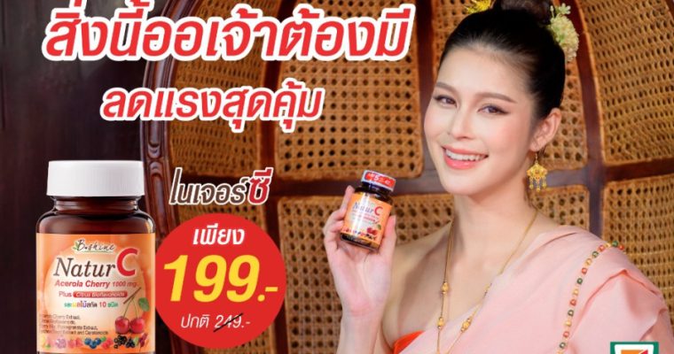 “บีไชน์ เนเจอร์ซี” วิตามินซีธรรมชาติ 100% ดีต่อผิวและสุขภาพ จัดโปรลดสุดคุ้ม ราคาพิเศษ เพียง 199 บาท ช้อปได้ที่เซเว่น อีเลฟเว่น
