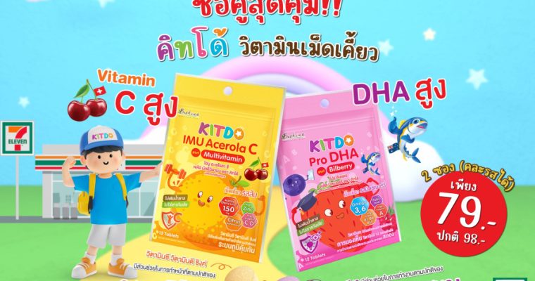 “คิทโด้” วิตามินเม็ดเคี้ยว เคี้ยวอร่อย ประโยชน์เน้นๆ มี 2 สูตร 2 รสชาติ จัดโปรโมชั่นสุดคุ้ม ซื้อคู่ถูกกว่า 2 ซอง เพียง 79 บาท