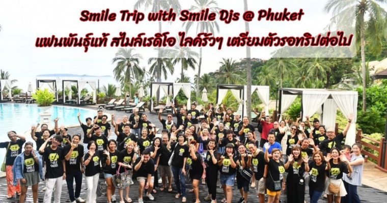 “Smile Trip with Smile Djs @ Phuket คนฟังแฟนพันธุ์แท้ สไมล์เรดิโอ ไลค์รัวๆ เตรียมตัวรอทริปต่อไป !!
