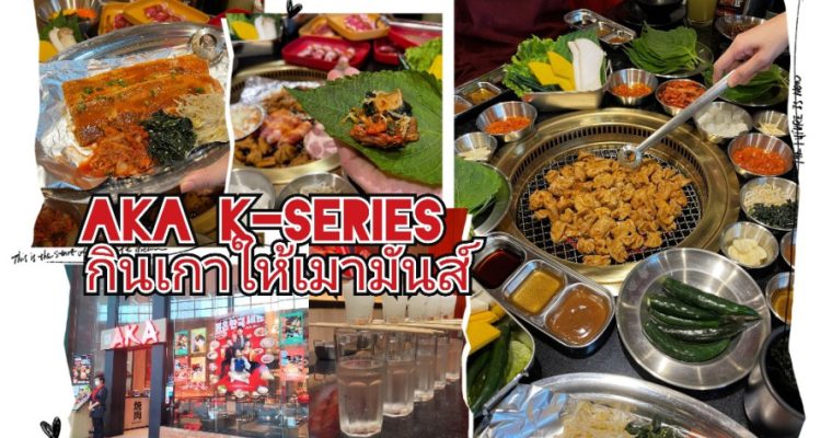 เปิดแคมเปญ AKA K-Series ‘กินเกาให้เมามันส์’ จัดหนักเมนูเกาหลีเกาใจเพิ่มกว่า 36 เมนู และมะนาวช็อตบอมบ์!”