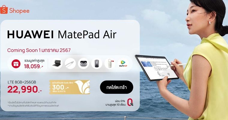 ชี้!!แก็ดเจ็ตตัวดังของขวัญปีใหม่ HUAWEI MatePad Air อัพเกรดไลฟ์สไตล์ยุคดิจิทัล  ช้อปที่ Shopee สบายกระเป๋าคนให้ คนรับแฮปปี้