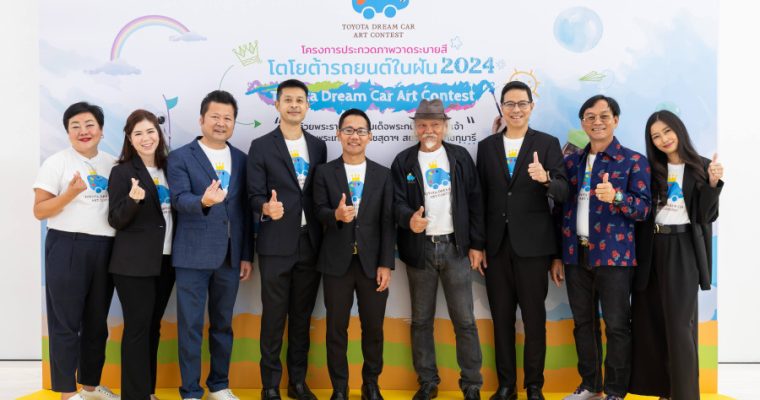 เปิดโครงการประกวดภาพวาดระบายสี โตโยต้า รถยนต์ในฝัน “TOYOTA Dream Car Art Contest 2024”