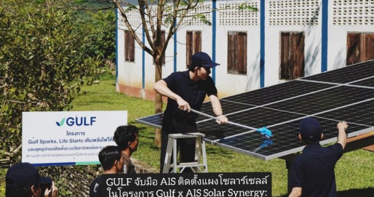 GULF จับมือ AIS ติดตั้งแผงโซลาร์เซลล์ ยกระดับคุณภาพชีวิตคนไทยที่ชุมชนห่างไกล  ในโครงการ Gulf x AIS Solar Synergy: A Spark of Green Energy Network