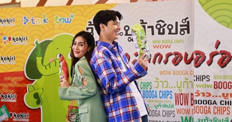 สาหร่าย “โคคิริ” เปิดตัว  “ว้าว บูก้า ชิปส์” ขนมสาหร่ายเคลือบทอดกรอบแนวใหม่ มาพร้อมกับสโลแกน “ทะลุ กรอบ ความอร่อย”