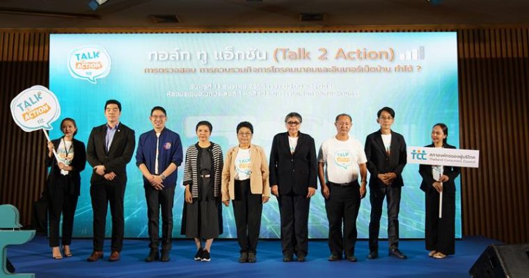 สภาผู้บริโภค จับมือพรรคการเมือง และนักวิชาการ แลกเปลี่ยนการตรวจสอบ การควบรวมกิจการโทรคมนาคมและอินเทอร์เน็ตบ้าน เพื่อพิทักษ์สิทธิ์ผู้บริโภค