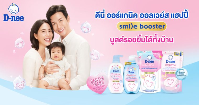 ใหม่ ! ดีนี่ ออร์แกนิค ออลเวย์ส แฮปปี้ – สไมล์ บูสเตอร์ ซีรีส์  มอบสัมผัสอ่อนโยน นุ่ม หอมน่ารักสดใสให้ลูกน้อยอารมณ์ดี