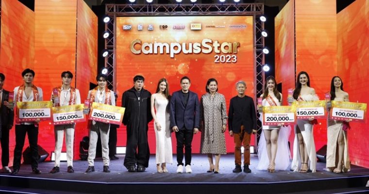 “ถุงแป้ง-บิ๊กเอ็ม-นีน่า” ร่วมแสดงค้นหาผู้ชนะดาวดวงใหม่ “นก-ปาร์คกี้”  คว้าที่หนึ่ง “Campus Star 2023” ไปครอง