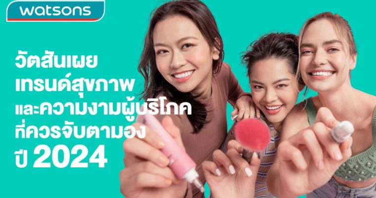 วัตสันเผย เทรนด์สุขภาพและความงามผู้บริโภค ที่ควรจับตามอง ปี 2024