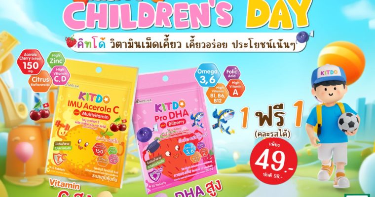 “คิทโด้” วิตามินเม็ดเคี้ยว 2 สูตร  จัดโปร แถม 1 ที่ 7-11 ทุกสาขา และ แจกฟรีคิทโด้และสติกเกอร์ในวันเด็กแห่งชาติปีนี้ ณ พิพิธภัณฑ์วิทยาศาสตร์