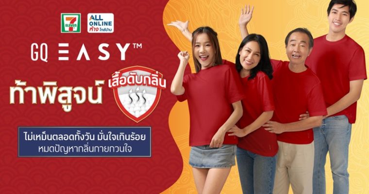 GQ Easy ท้าพิสูจน์ “เสื้อดับกลิ่น” ไม่เหม็นตลอดทั้งวัน มั่นใจเกินร้อย หมดปัญหากลิ่นกายกวนใจ
