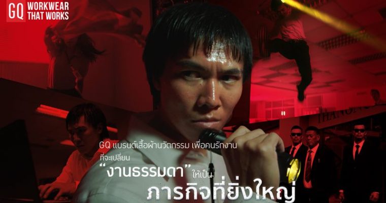 แล้ววันจันทร์จะไม่เหมือนเดิมอีกต่อไป!  GQ แบรนด์เสื้อผ้านวัตกรรมเพื่อคนรักงาน ที่จะเปลี่ยน “งานธรรมดา ๆ” ให้กลายเป็น “ภารกิจที่ยิ่งใหญ่”