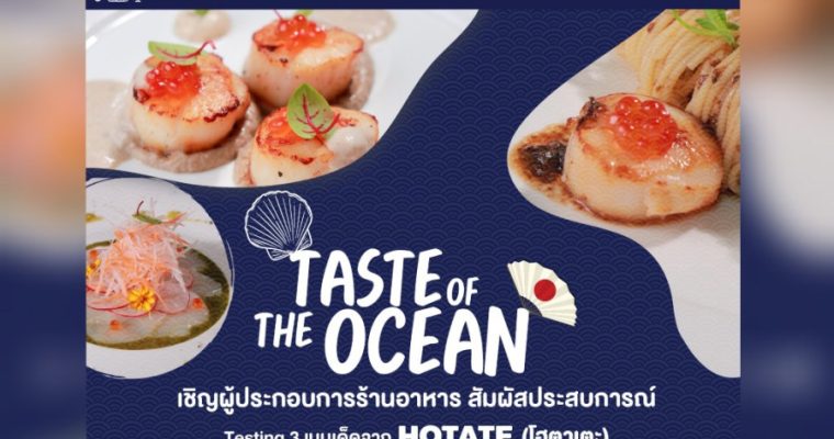 ชวนร่วมงาน HOTATE Festival The taste of the Ocean By FoodsClassic สัมผัสประสบการณ์ Testing 3 เมนูเด็ดจาก โฮตาเตะ