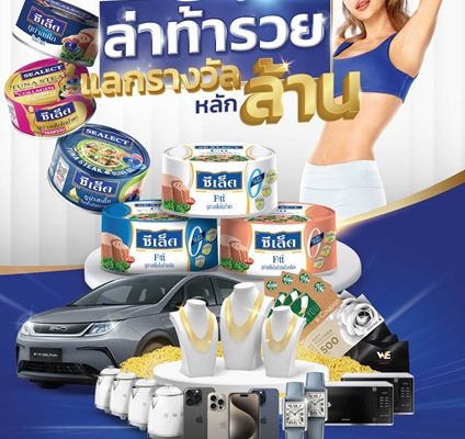 ซีเล็คทูน่า เปิดปีสุดปังดึงกลยุทธ์ CRM เสริมแกร่ง เปิดแคมเปญใหญ่ “ซีเล็คทูน่า ล่าท้ารวย แลกรางวัลหลักล้าน” ปูพรมรักษาพร้อมขยายฐานลูกค้า